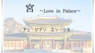 宮～Love in Palace