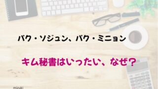 キム秘書はいったい、なぜ？