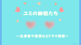 ユミの細胞たち