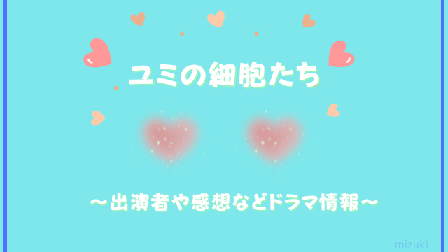 ユミの細胞たち