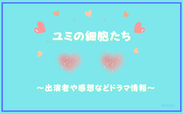 ユミの細胞たち