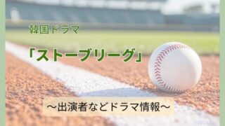 韓国ドラマ　ストーブリーグ