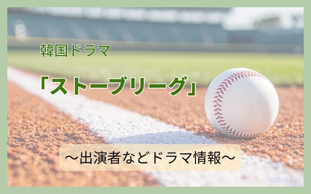 韓国ドラマ　ストーブリーグ