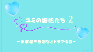ユミの細胞たち２のアイキャッチ画像