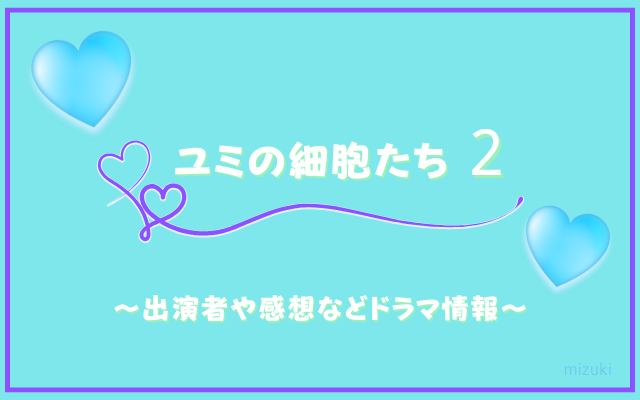 ユミの細胞たち２のアイキャッチ画像